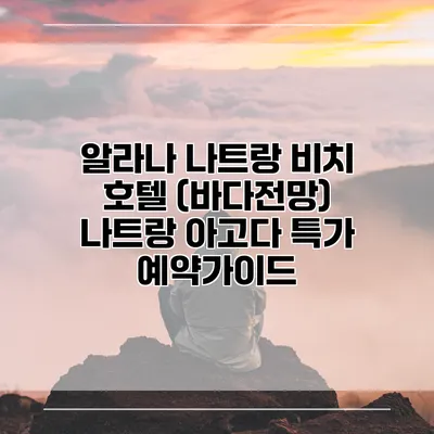 알라나 나트랑 비치 호텔 (바다전망) 나트랑 아고다 특가 예약가이드