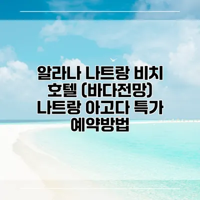 알라나 나트랑 비치 호텔 (바다전망) 나트랑 아고다 특가 예약방법