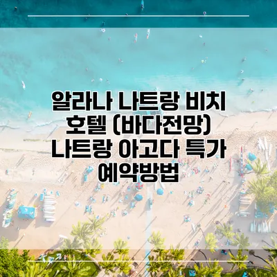 알라나 나트랑 비치 호텔 (바다전망) 나트랑 아고다 특가 예약방법