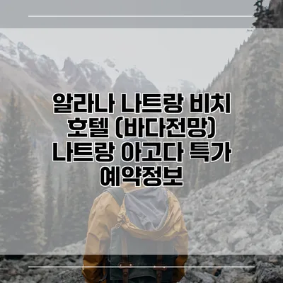 알라나 나트랑 비치 호텔 (바다전망) 나트랑 아고다 특가 예약정보
