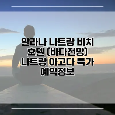 알라나 나트랑 비치 호텔 (바다전망) 나트랑 아고다 특가 예약정보