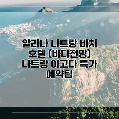 알라나 나트랑 비치 호텔 (바다전망) 나트랑 아고다 특가 예약팁