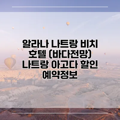 알라나 나트랑 비치 호텔 (바다전망) 나트랑 아고다 할인 예약정보