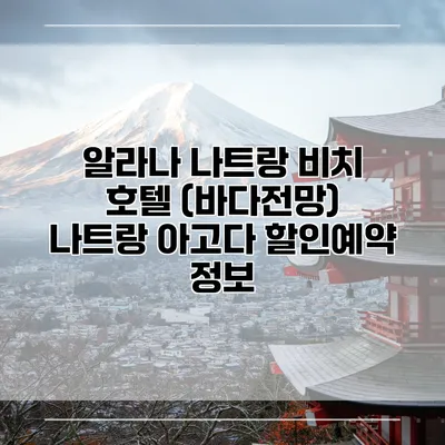 알라나 나트랑 비치 호텔 (바다전망) 나트랑 아고다 할인예약 정보