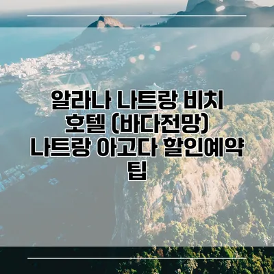 알라나 나트랑 비치 호텔 (바다전망) 나트랑 아고다 할인예약 팁