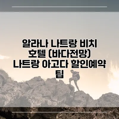 알라나 나트랑 비치 호텔 (바다전망) 나트랑 아고다 할인예약 팁