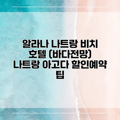 알라나 나트랑 비치 호텔 (바다전망) 나트랑 아고다 할인예약 팁