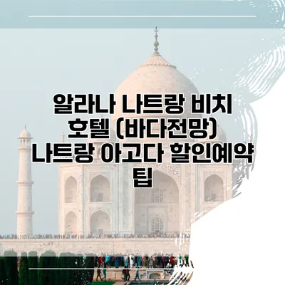 알라나 나트랑 비치 호텔 (바다전망) 나트랑 아고다 할인예약 팁