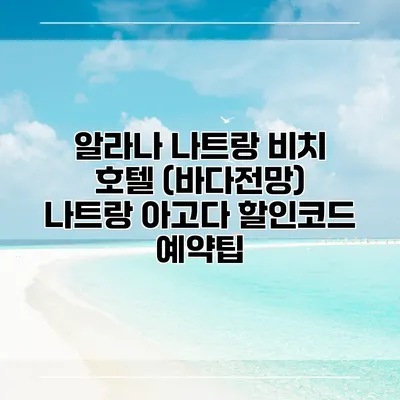 알라나 나트랑 비치 호텔 (바다전망) 나트랑 아고다 할인코드 예약팁