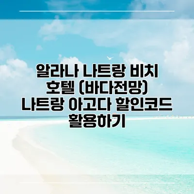 알라나 나트랑 비치 호텔 (바다전망) 나트랑 아고다 할인코드 활용하기