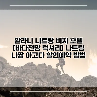 알라나 나트랑 비치 호텔 (바다전망 럭셔리) 나트랑 나짱 아고다 할인예약 방법