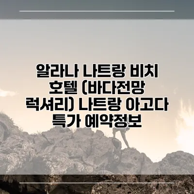 알라나 나트랑 비치 호텔 (바다전망 럭셔리) 나트랑 아고다 특가 예약정보