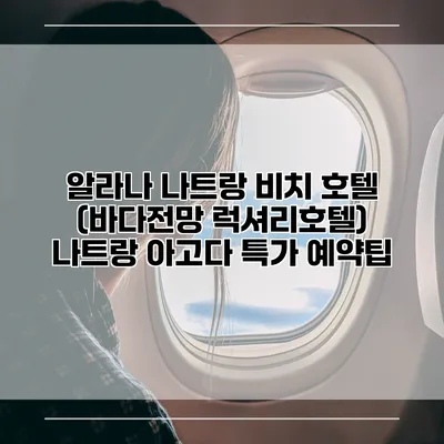 알라나 나트랑 비치 호텔 (바다전망 럭셔리호텔) 나트랑 아고다 특가 예약팁
