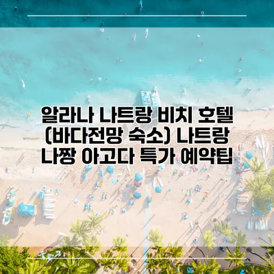 알라나 나트랑 비치 호텔 (바다전망 숙소) 나트랑 나짱 아고다 특가 예약팁