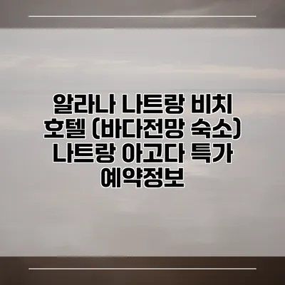 알라나 나트랑 비치 호텔 (바다전망 숙소) 나트랑 아고다 특가 예약정보
