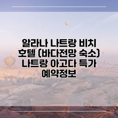 알라나 나트랑 비치 호텔 (바다전망 숙소) 나트랑 아고다 특가 예약정보