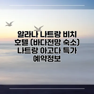 알라나 나트랑 비치 호텔 (바다전망 숙소) 나트랑 아고다 특가 예약정보