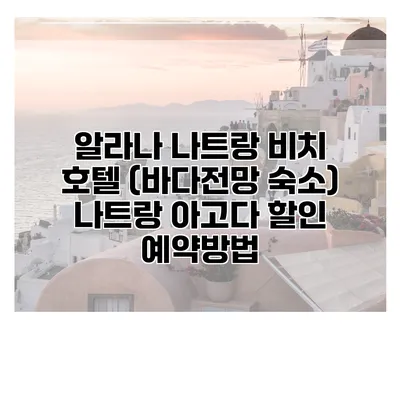 알라나 나트랑 비치 호텔 (바다전망 숙소) 나트랑 아고다 할인 예약방법