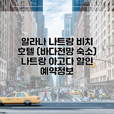 알라나 나트랑 비치 호텔 (바다전망 숙소) 나트랑 아고다 할인 예약정보