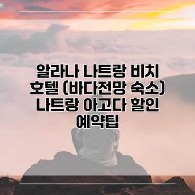 알라나 나트랑 비치 호텔 (바다전망 숙소) 나트랑 아고다 할인 예약팁
