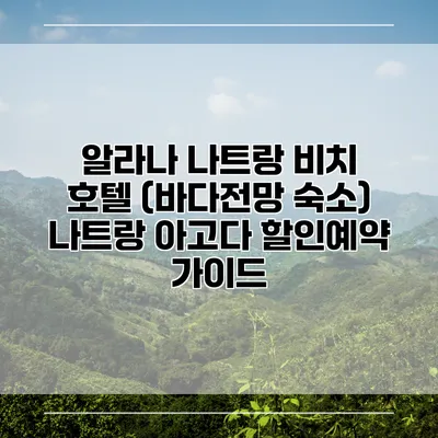 알라나 나트랑 비치 호텔 (바다전망 숙소) 나트랑 아고다 할인예약 가이드