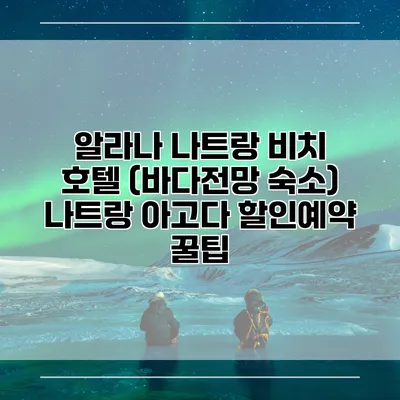 알라나 나트랑 비치 호텔 (바다전망 숙소) 나트랑 아고다 할인예약 꿀팁