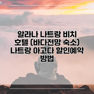 알라나 나트랑 비치 호텔 (바다전망 숙소) 나트랑 아고다 할인예약 방법