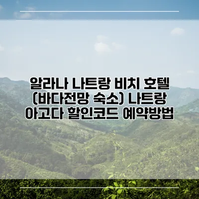알라나 나트랑 비치 호텔 (바다전망 숙소) 나트랑 아고다 할인코드 예약방법