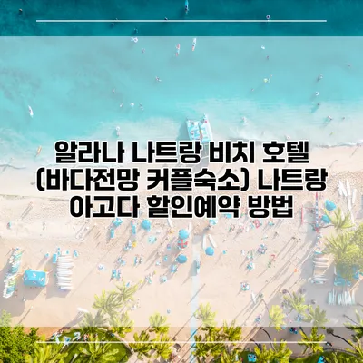 알라나 나트랑 비치 호텔 (바다전망 커플숙소) 나트랑 아고다 할인예약 방법