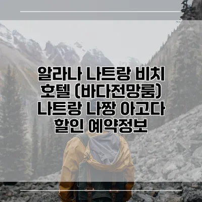 알라나 나트랑 비치 호텔 (바다전망룸) 나트랑 나짱 아고다 할인 예약정보