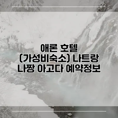 애론 호텔 (가성비숙소) 나트랑 나짱 아고다 예약정보