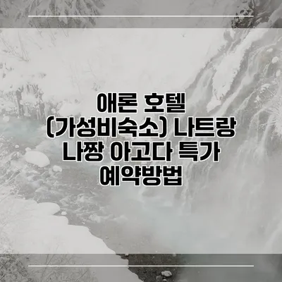애론 호텔 (가성비숙소) 나트랑 나짱 아고다 특가 예약방법