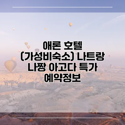 애론 호텔 (가성비숙소) 나트랑 나짱 아고다 특가 예약정보