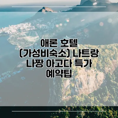 애론 호텔 (가성비숙소) 나트랑 나짱 아고다 특가 예약팁