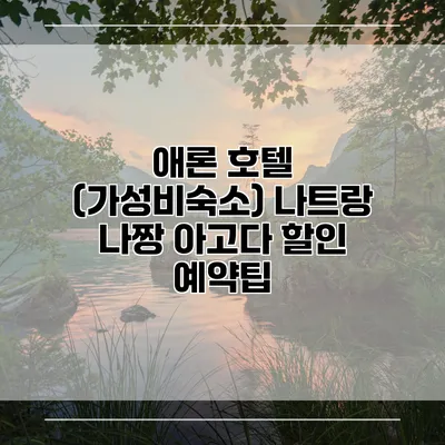 애론 호텔 (가성비숙소) 나트랑 나짱 아고다 할인 예약팁