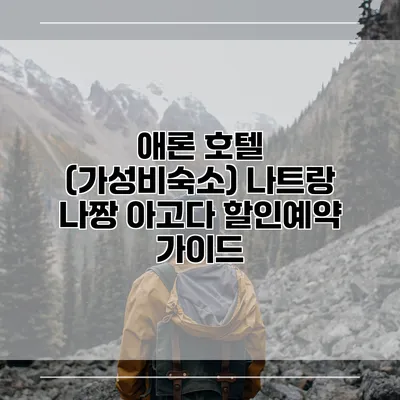 애론 호텔 (가성비숙소) 나트랑 나짱 아고다 할인예약 가이드