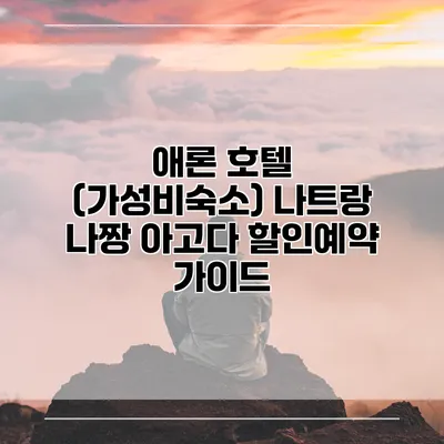 애론 호텔 (가성비숙소) 나트랑 나짱 아고다 할인예약 가이드