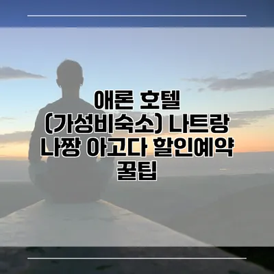 애론 호텔 (가성비숙소) 나트랑 나짱 아고다 할인예약 꿀팁