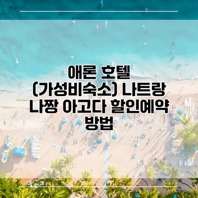 애론 호텔 (가성비숙소) 나트랑 나짱 아고다 할인예약 방법