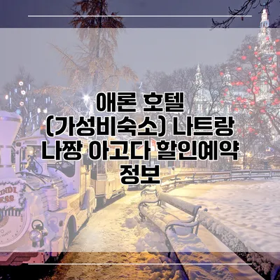 애론 호텔 (가성비숙소) 나트랑 나짱 아고다 할인예약 정보