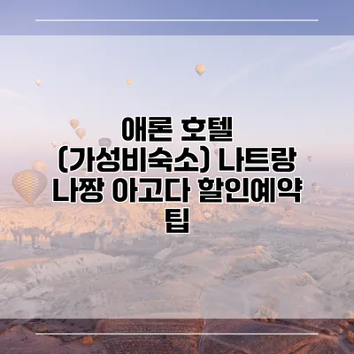 애론 호텔 (가성비숙소) 나트랑 나짱 아고다 할인예약 팁