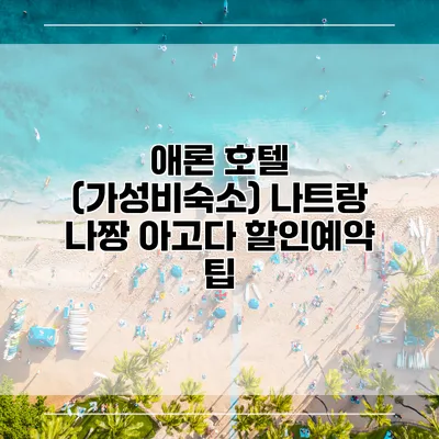 애론 호텔 (가성비숙소) 나트랑 나짱 아고다 할인예약 팁