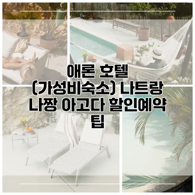 애론 호텔 (가성비숙소) 나트랑 나짱 아고다 할인예약 팁