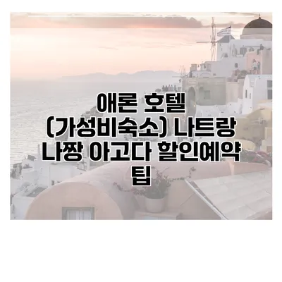 애론 호텔 (가성비숙소) 나트랑 나짱 아고다 할인예약 팁