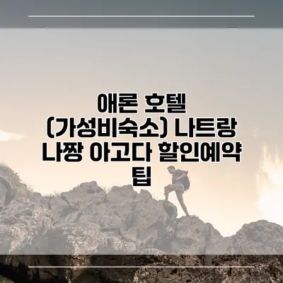 애론 호텔 (가성비숙소) 나트랑 나짱 아고다 할인예약 팁