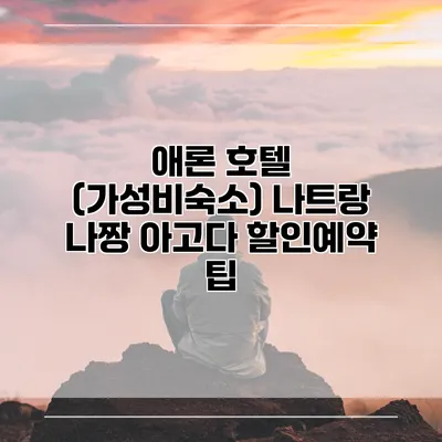 애론 호텔 (가성비숙소) 나트랑 나짱 아고다 할인예약 팁