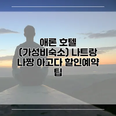 애론 호텔 (가성비숙소) 나트랑 나짱 아고다 할인예약 팁