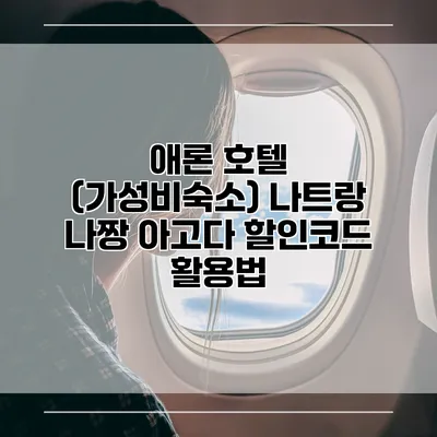 애론 호텔 (가성비숙소) 나트랑 나짱 아고다 할인코드 활용법