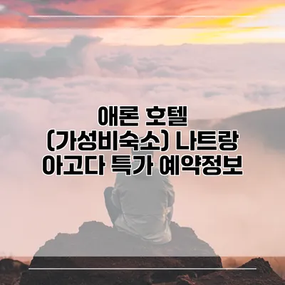 애론 호텔 (가성비숙소) 나트랑 아고다 특가 예약정보