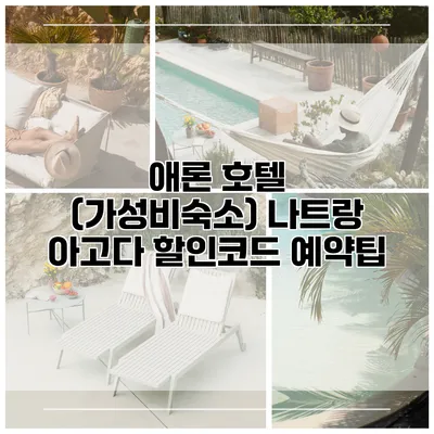 애론 호텔 (가성비숙소) 나트랑 아고다 할인코드 예약팁